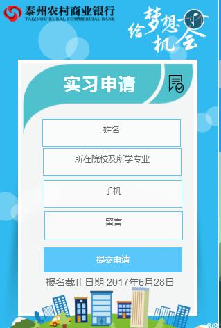2017年泰州農商行暑期實習招聘公告