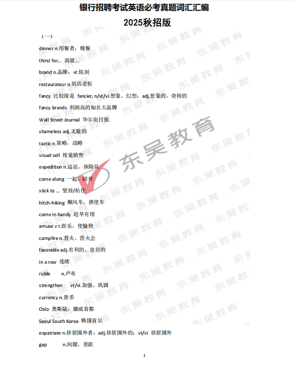 以下是銀行秋招必考英語真題詞匯，完整版可后臺留言獲取。