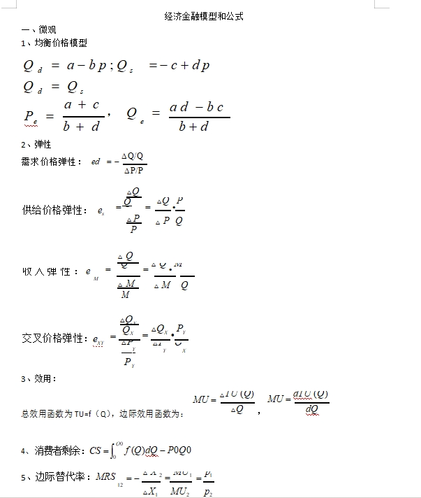 以下是經濟金融經典模型和公式，完整版可后臺留言獲取。